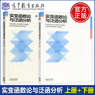 实变函数论与泛函分析 第四版 第4版 上册+下册 曹广福 严从荃 高等学校数学类专业系列教材 高等教育出版社