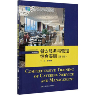 【直供】餐饮服务与管理综合实训 第三版 孙娴娴 著 中国人民大学出版社 9787300287751