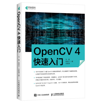 正版 OpenCV 4快速入门 120个示例程序学习opencv4教程书籍轻松入门计算机视觉编程人脸识别图形和图像算法计算机网络书籍
