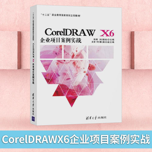 【直供】 CorelDRAWX6企业项目案例实战  陈辉 刘德标 吴誉 何春满 CorelDRAW软件教程自学书籍 平面设计教程书籍