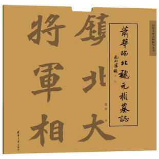 萧华临北魏元 桢墓志 萧华 清华大学出版 社直供 著 社 出版