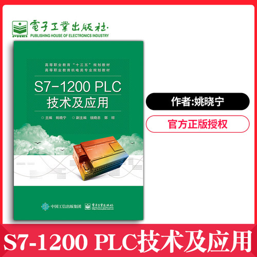【出版社直供】S7-1200 PLC技术及应用 S7 1200 PLC程序设计书 SCL编程程序监控调试技术书7-1200PLC编程指令详解及应用案例图书籍
