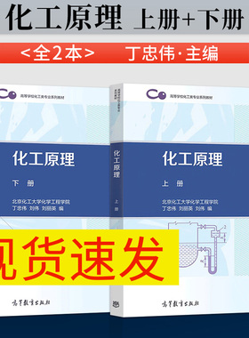 化工原理 丁忠伟 上册+下册 北京化工大学化学工程学院 刘伟 刘丽英 高等教育出版社 高等学校理工科化学化工类规划教材书籍
