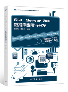 【出版社直供】SQL Server 2016数据库应用与开发 9787040477566 高等教育出版社