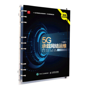 【直发】 5G承载网络运维 初级 5g移动通信网络技术 5g系统架构认知 5g承载网设备安装网络维护 5G承载网运维职业教材书