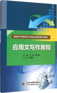 【出版社直供】应用文写作教程 王彦 黄小娥 中国水利水电出版社 9787517032113