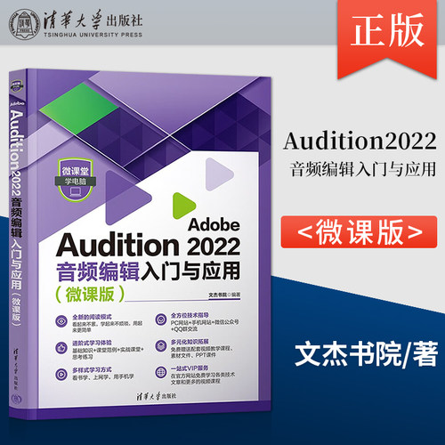 【出版社直供】Adobe Audition 2022音频编辑入门与应用（微课版）（微课堂学电脑）多轨音频编辑与变调处理 音乐制作au cs6书