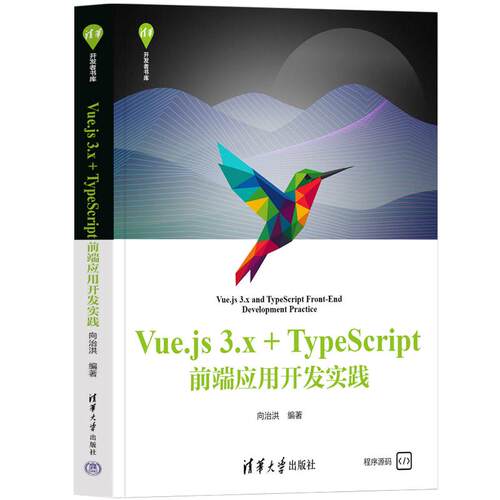 【出版社直供】Vue.js 3.x+TypeScript前端应用开发实践 向治洪 清华大学出版社 9787302705284