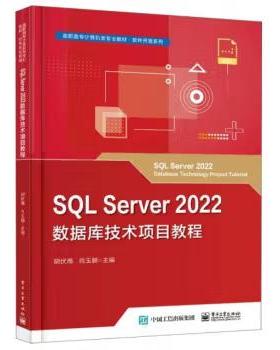 【出版社直供】SQL Server 2022数据库技术项目教程 编者 胡伏湘 肖玉朝 著 电子工业出版社 9787121472329