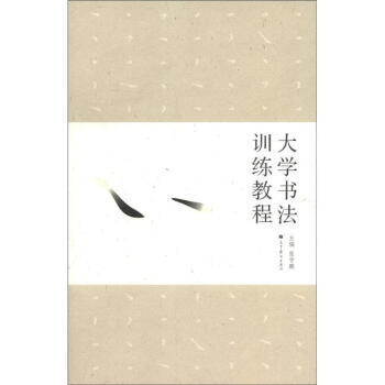 【出版社直供】大学书法训练教程 张学鹏 9787040339185 高等教育出版社