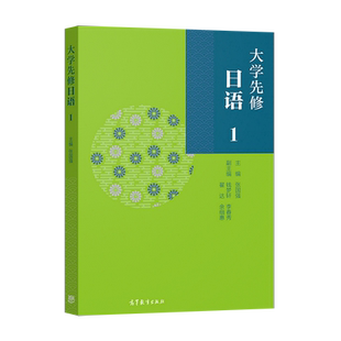 正版大学先修日语1 日语入门书籍 日语假音词汇语法 日语语法书自学日语能力考试 高考日语语法 张国强 钱梦轩 李春秀 翟达