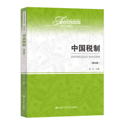 2019人大中国税制第五版杨虹