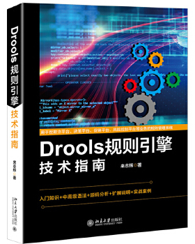 【出版社直供】Drools规则引擎技术指南