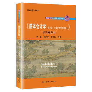 正版现货  成本会计学 第9版第九版 立体化数字教材版 学习指导书 中国人民大学会计教材 孙茂竹 于富生9787300299211