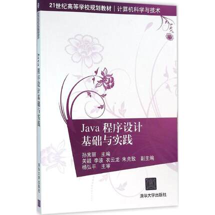 【PM】Java程序设计基础与实践（21世纪高等学校规划教材·计算机科学与技术）