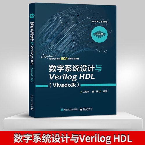 【直供】数字系统设计与Verilog HDL Vivado版  高等教育EDA技术规划教材  王金明著   电子工业出版社