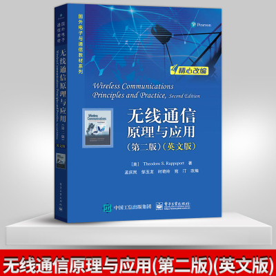【出版社直供】 包邮 无线通信原理与应用（第二版）（英文版） 本研教材 电子工业出版社 【直供】书籍