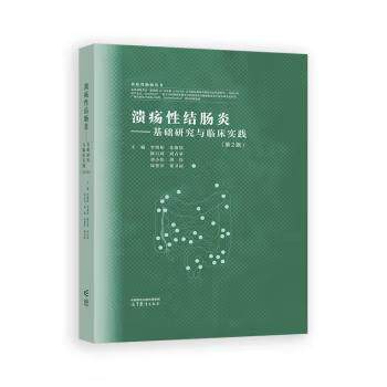 溃疡性结肠炎 基础研究与临床实践 第2版 第二版 李明松 朱维铭 著 高等教育出版社 9787040641769
