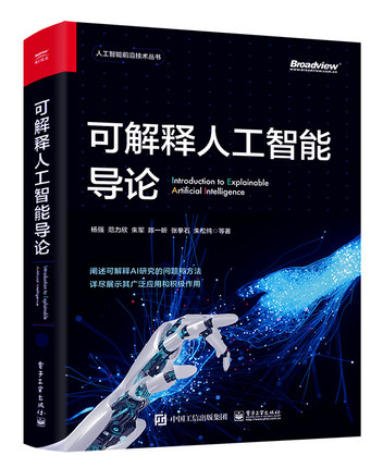 【出版社直供】 可解释人工智能导论 人工智能前沿技术丛书院校计算机信息处理相关专业高年级本科生研究生人工智能领域研究员参考