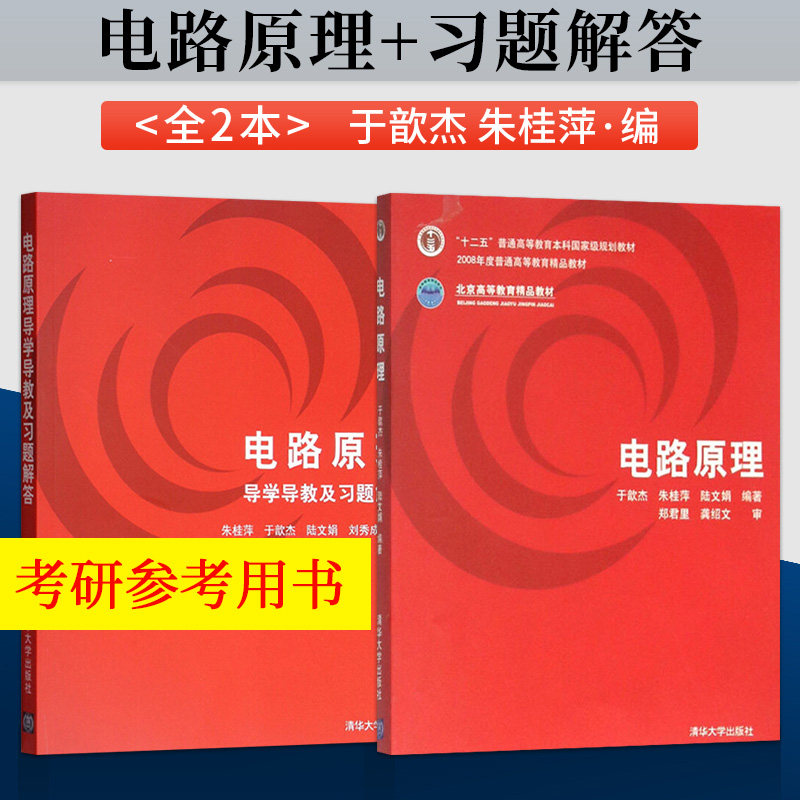 电路原理于歆杰 教材 电路原理导学导教及习题解答 朱桂萍 陆文娟