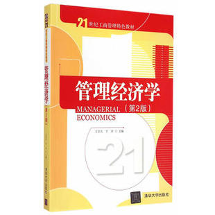管理经济学 第2版第二版 21世纪工商管理特色教材 农业经济 农业风险管理 农村金融 保险精算 旅游经济