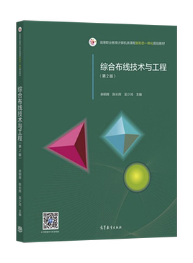 综合布线技术与工程 第二版第2版 余明辉 陈长辉 吴少鸿 大学本科计算机专业通信工程专业教材 高等教育出版社
