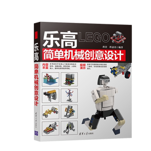 正版乐高简单机械创意设计  程罡 程嘉名著  计算机  清华大学出版社