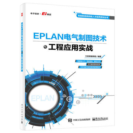 【直供】 EPLAN电气制图技术与工程应用实战 EPLAN的存储位置 模板 栅格 图形等基础知识和安装要点的介绍书籍 电子工业出版