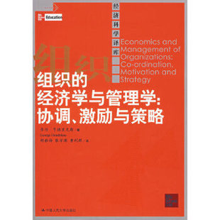 【出版社直供】组织的经济学与管理学：协调、激励与策略（经济科学译库）乔治·亨德里克斯9787300081137