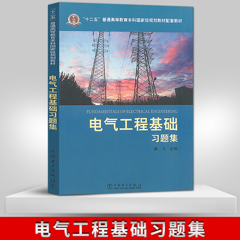 正版“十二五”普通高等教育本科***规划教材配套教材电气工程基础习题集唐飞编中国电力出版社