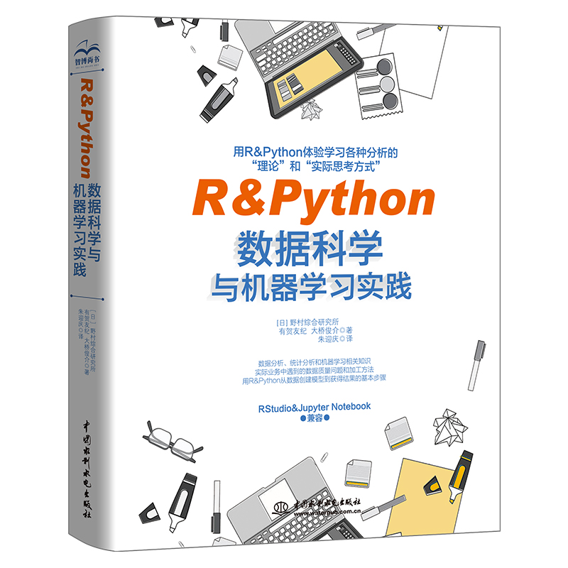 【出版社直供】R&Python数据科学与机器学习实践 R语言数据分析统计分析深度学习数据预处理统计建模人工智能AI 有贺友纪 大桥俊介