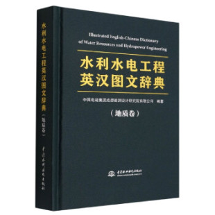 水利水电工程英汉图文辞典 地质卷 收录了水利工程中常用 句型约3000多条 社直供 专业词汇 工程图200余幅中国水利水电 出版