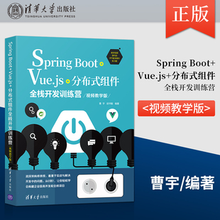 出版 组件全栈开发训练营 Spring Boot 分布式 社直供 Vue.js 视