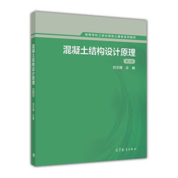 【出版社直供】混凝土结构设计原理第二版 9787040420265 高等教育出版社