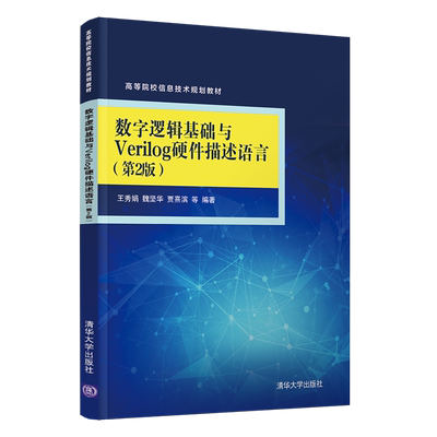 【出版社直供】数字逻辑基础与Verilog硬件描述语言 第二版 王秀娟 魏坚华 贾熹滨 张佳玥 陈军成 清华大学出版社 9787302546719