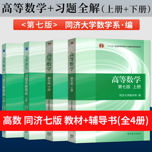 同济七版 高数考研教材辅导书答案全解同步辅导指南高数教材 单本 高等数学 高等教育出版 社 同济大学高等数学第7版 套装 上册下册
