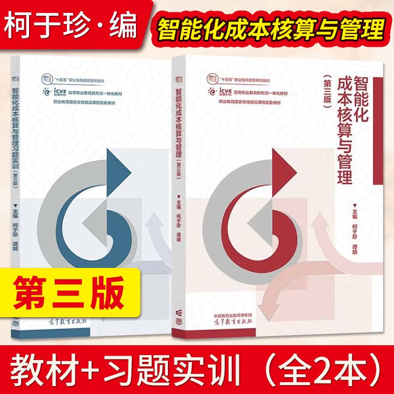 【出版社直供】智能化成本核算与管理 第3版第三版 教材+习题实训 柯于珍 谭婧 高等教育出版社 十四五职业教育规划教材