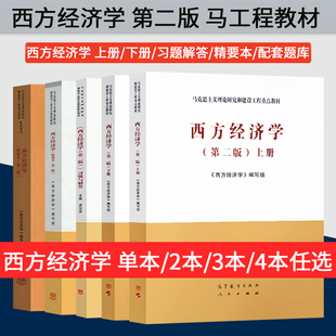 西方经济学第二版 上册+下册+西方经济学习题与解答/西方经济学精要本第三版/第二版/圣才考研辅导配套题库 西方经济学马工程教材