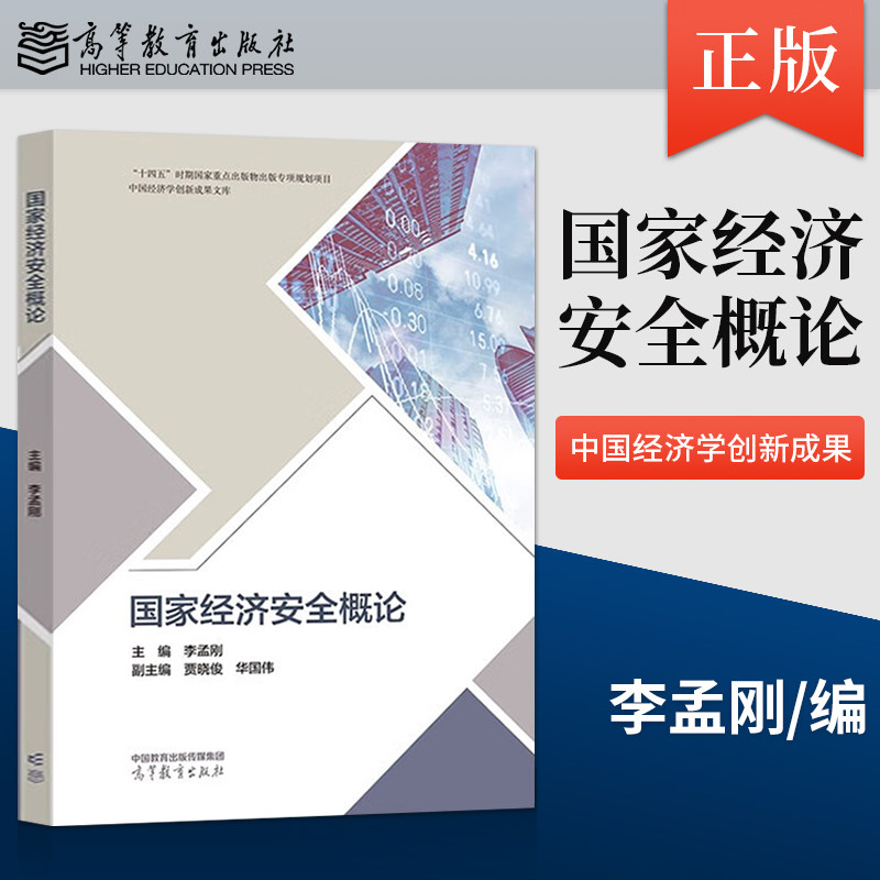 【出版社直供】国家经济安全概论 李孟刚 主编 贾晓俊 华国伟 副主编 高等教育出版社 9787040595147属于什么档次？