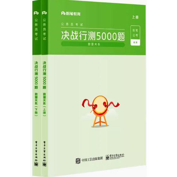 【出版社直供】【直供】公务员考试 决战行测5000题上下册 2022版 粉笔公考 电子工业出版社9787121414961