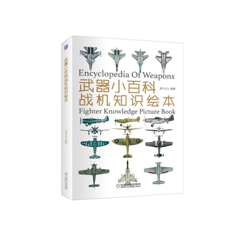 【出版社直供】武器小百科：战机知识绘本 Fighter knowledge picture book 机械工业 灌木文化编著|msdalam kategori buku/Magazine/akhbar, Politik dan ketenteraan, Teknologi ketenteraan - dari Buy2taobao.com untuk memberikan perkhidmatan ejen Taobao profesional membeli