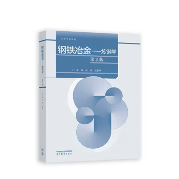 【出版社直供】钢铁冶金 炼钢学 第2版 第二版 朱荣 王新华 著 高等教育出版社 9787040597837