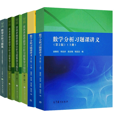 俄罗斯吉米多维奇数学分析习题集+学习指引1-3册+数学分析习题课讲义第2版上下册 谢惠民 理工科教师参考书 高等教育出版社