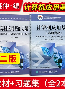 直供】计算机应用基础基础模块Windows7+Office2010第二版+习题集 傅连仲 中职教材 电子工业出版社 9787121230684/9787121235733