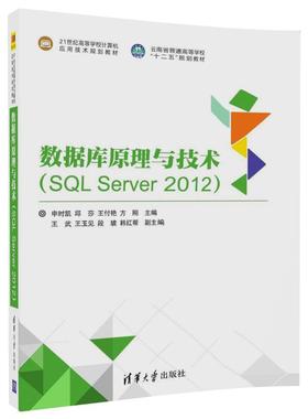 【出版社直供】 数据库原理与技术（SQL Server 2012）（21世纪高等学校计算机应用技术规划教材）