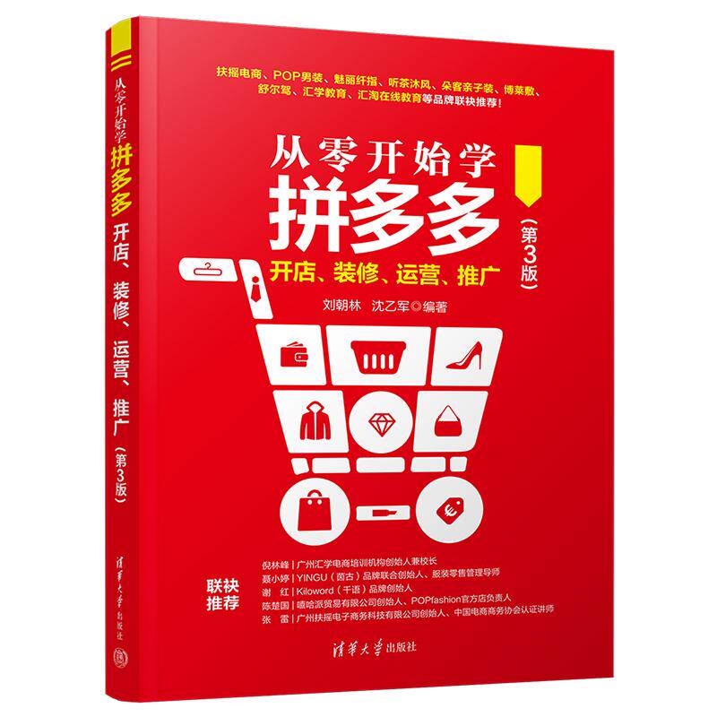 【PM】从零开始学拼多多开店 装修 运营 推广 第3版 第三版 刘朝林 沈乙军 著 清华大学出版社