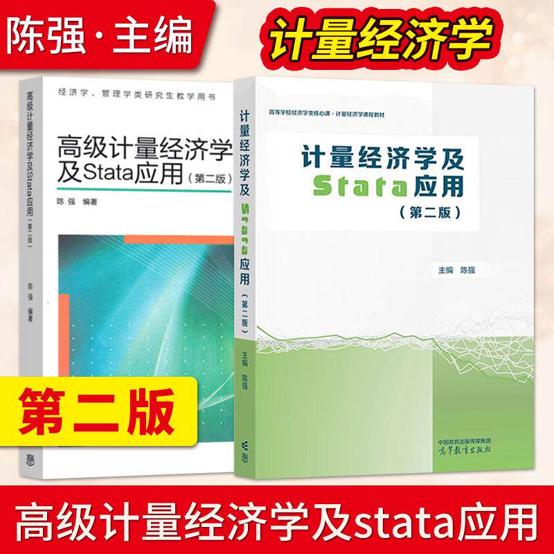 计量经济学及Stata应用+高级计量经济学及Stata应用 陈强 第二版第2版 高等教育出版大学本科生计量经济学教材研究生面板数据