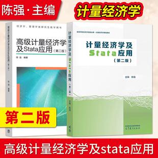 计量经济学及Stata应用+高级计量经济学及Stata应用 陈强 第二版第2版 高等教育出版大学本科生计量经济学教材研究生面板数据
