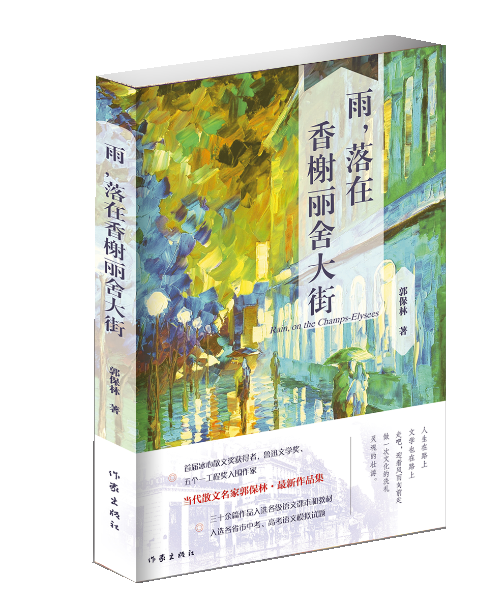 雨落在香榭里舍大街郭保林著冰心散文奖获得者郭保林全新力作作家出版社