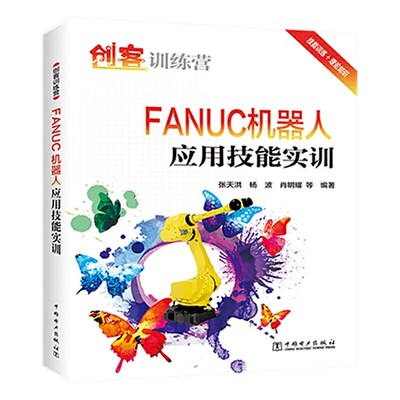 【出版社直供】创客训练营 FANUC机器人应用技能实训  FANUC工业机器人本体与控制器示教器使用教程 计算机控制仿真与人工智能图片